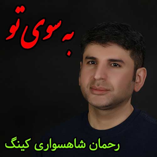 دانلود آهنگ رحمان شاهسواری به سوی تو